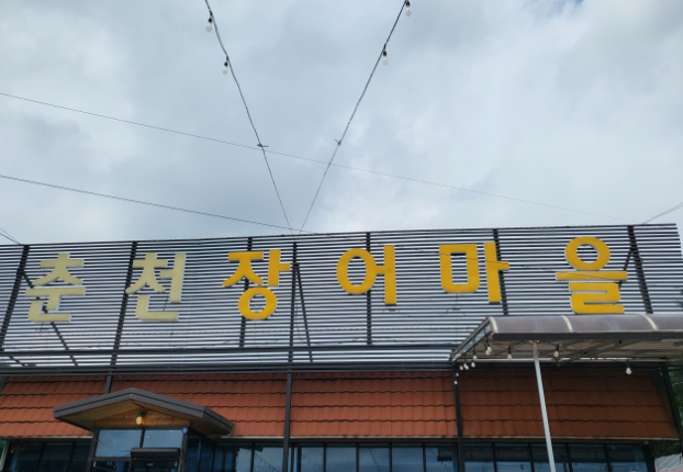 춘천장어마을 사진 3