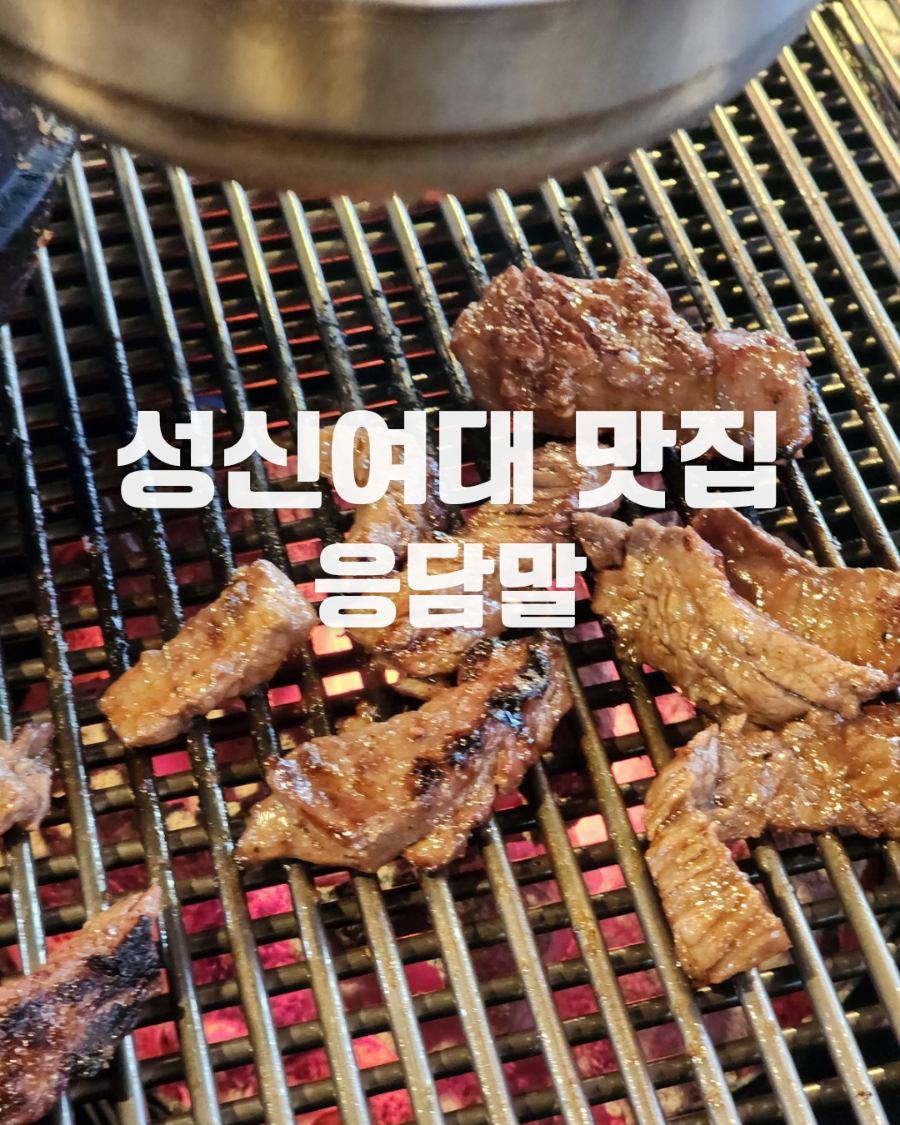 응담말 사진 1