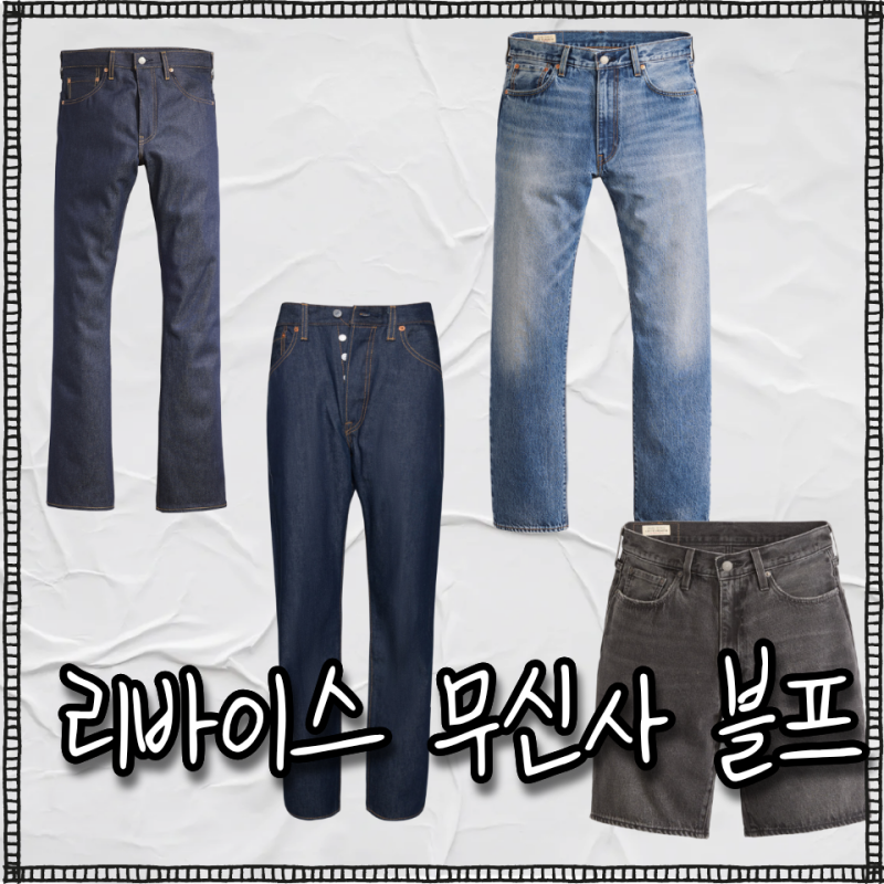 리바이스 501, 517, 568, 578, 555 청바지 핏 정리 및 무신사 세일 총정리