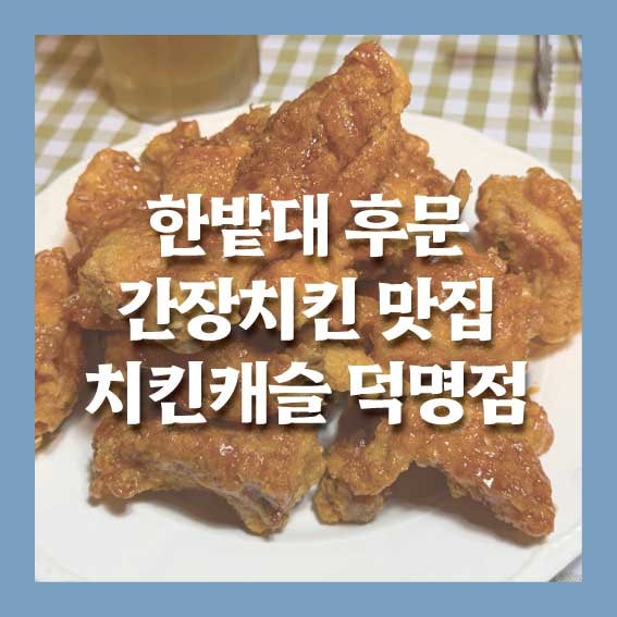 치킨캐슬 덕명점 사진 1