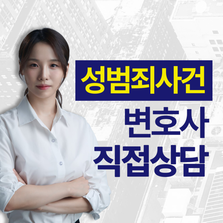 울산성범죄전문변호사, <b>거짓말</b>탐지기를 받으면 억울함이 바로... 