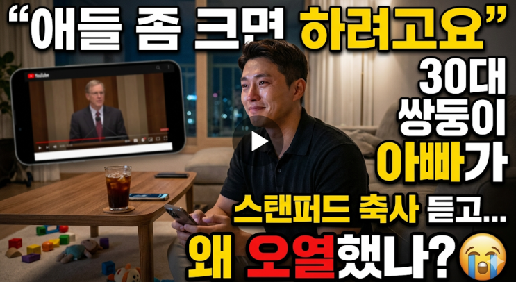  "애들 좀 크면 하려고요" 30대 쌍둥이 아빠가 스탠퍼드 축사 듣고 뼈 맞은 이유