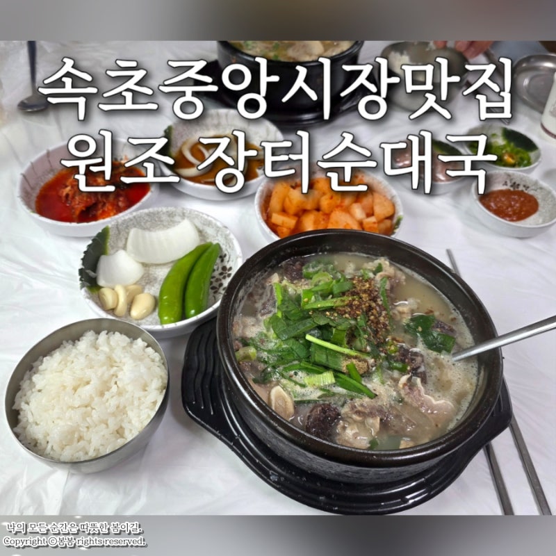 속초 중앙시장 맛집 아침식사 가능한 장터순대국 아이랑 식사 후기