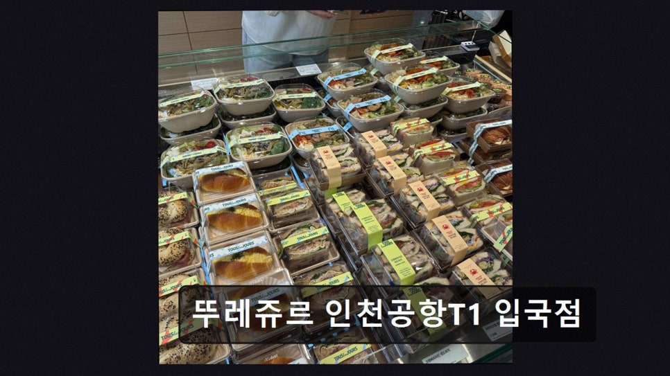 뚜레쥬르 인천공항T1입국점 사진 2