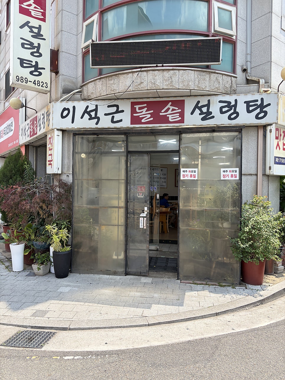 이석근돌솥설렁탕 사진 1