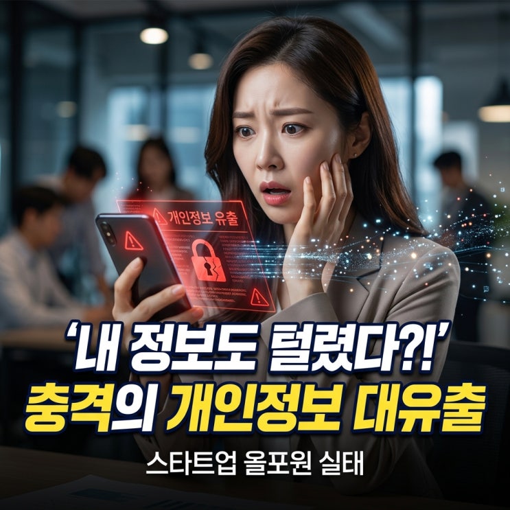 "내 정보도 털렸다고?"...<b>중기부</b> '<b>모두의 창업</b>' 개인정보 유출... 