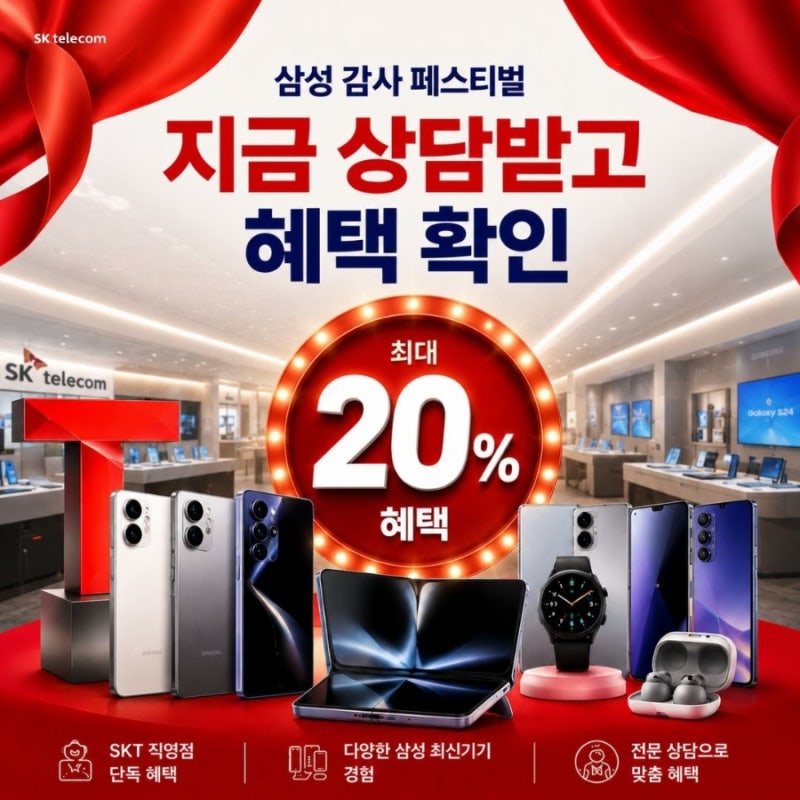 SKT 영통점 삼성전자 감사 페스티벌! 온누리 상생페이백 20% + 최대 75만원 지원금 총정리