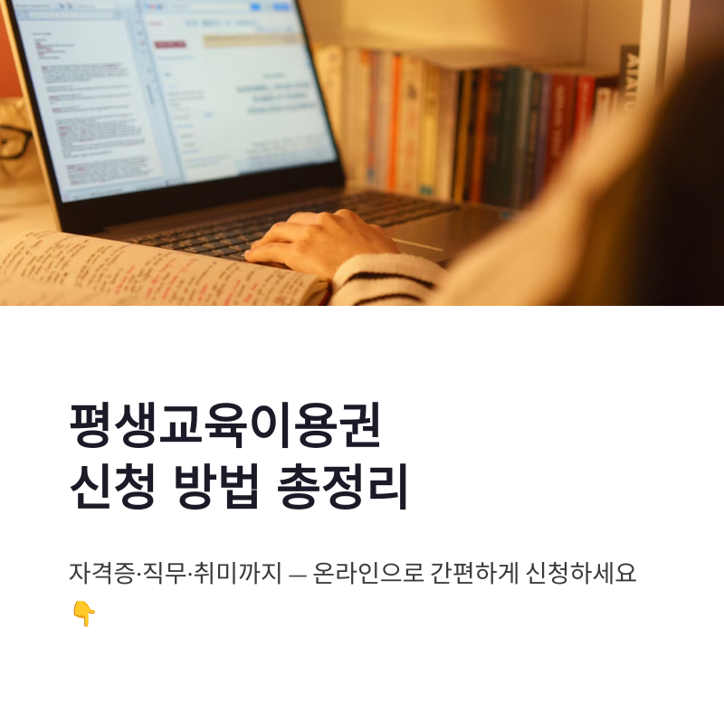 평생교육이용권 신청 방법 서울 온라인 지원 대상부터 사용처까지 총정리