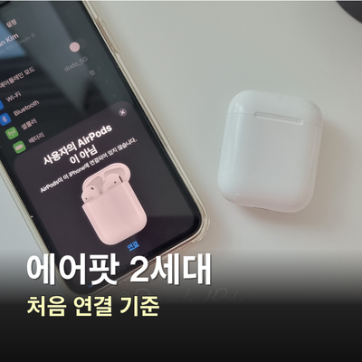 에어팟2세대 페어링 사용법 기능 처음 연결 기준