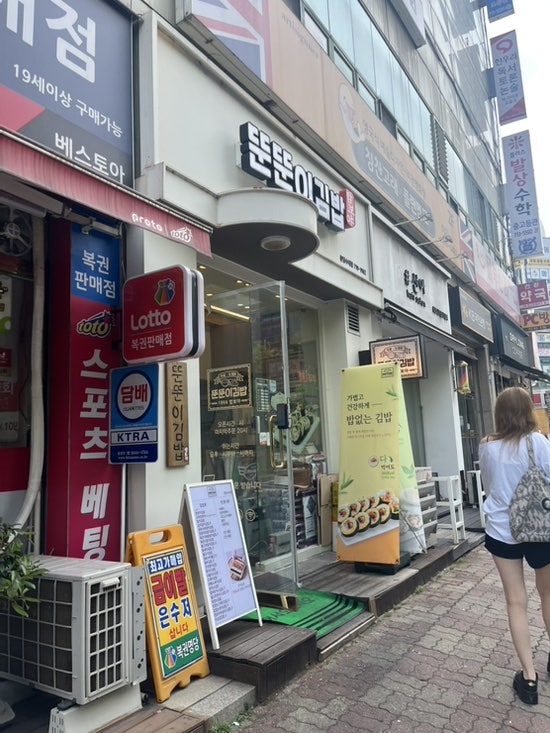 뚠뚠이김밥 분당수내점 사진 2