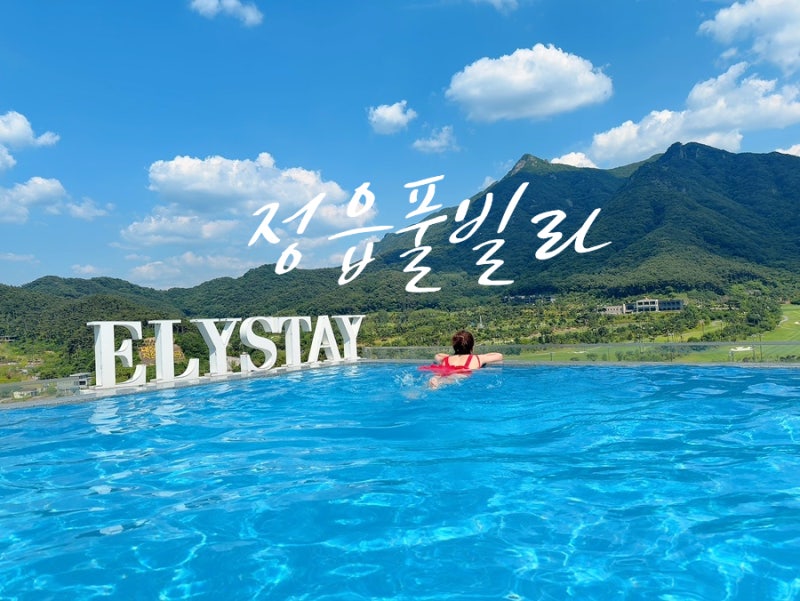 가족과 호캉스하기 좋은 내장산숙소 정읍풀빌라 엘리스테이 숙박후기