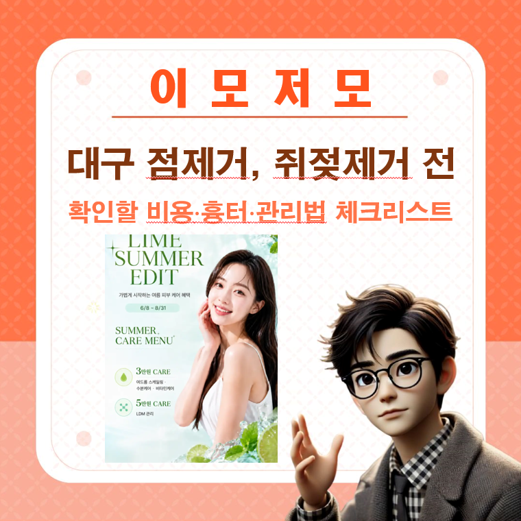 대구 점제거, 쥐젖제거 전 꼭 확인할 비용·흉터·관리법 체크리스트