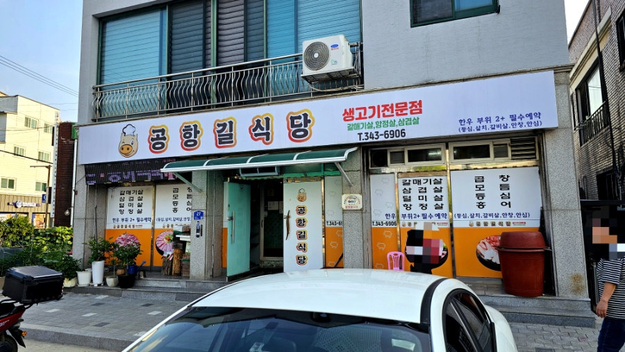 공항길식당 사진 1