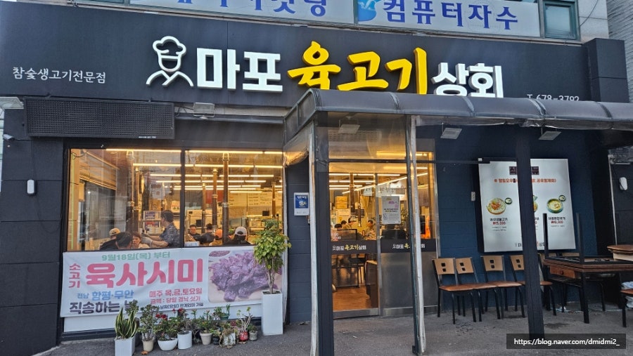 마포육고기상회 사진 1