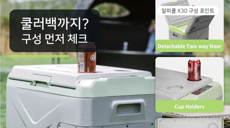  알피쿨 X30 디얼스 콜라보, 쿨러백까지 볼까