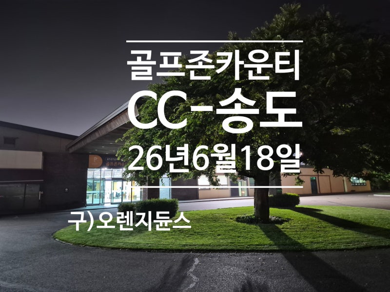 송도골프존카운티cc오렌지듄스(웨스트코스) 전홀 코스공략 잔디상태 솔직 후기