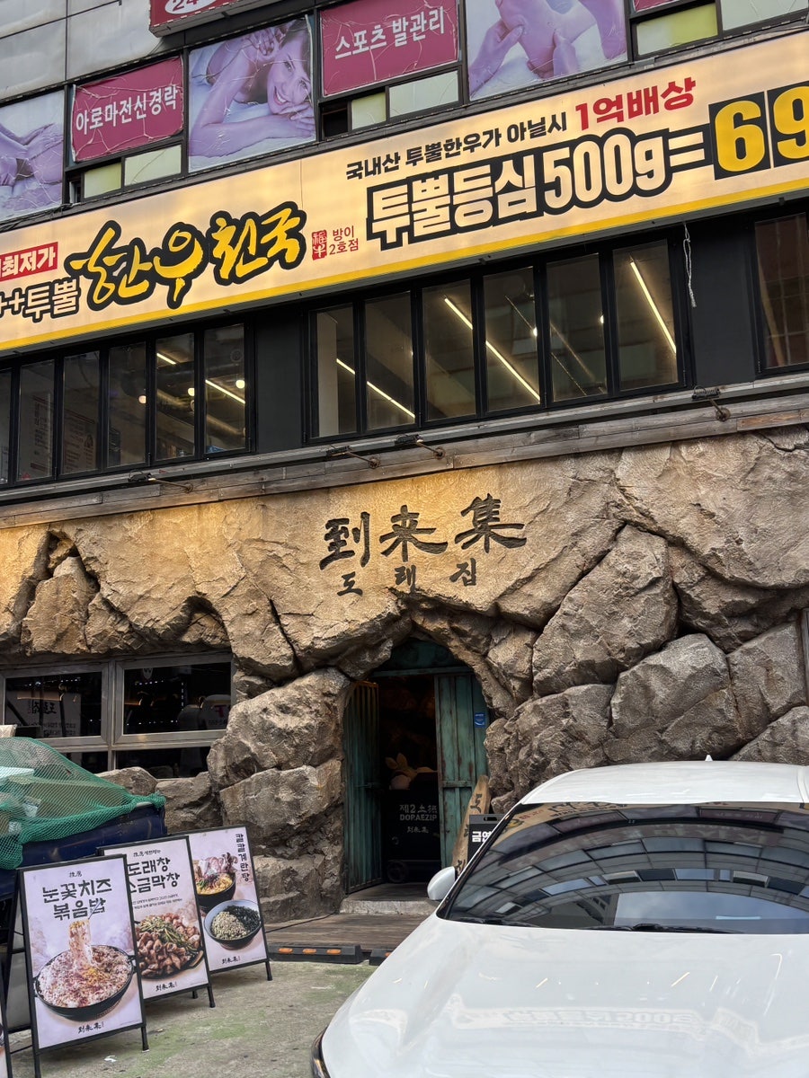 도래집 잠실방이점 사진 1