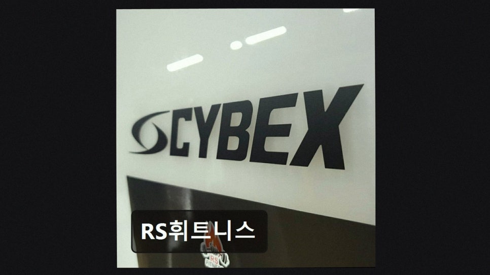 RS휘트니스 사진 3