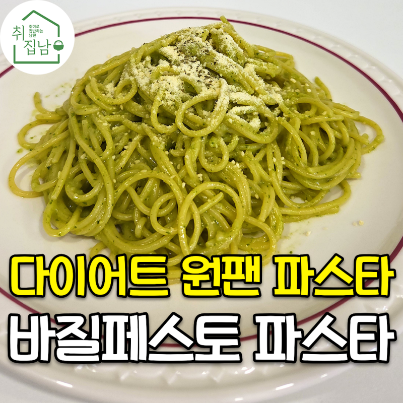 다이어트할 때 딱인 원팬 바질 페스토 바질 파스타 만들기 레시피