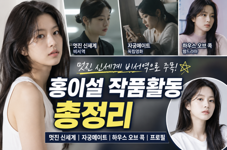  홍이설 작품활동, 멋진 신세계 비서역 왜 주목받나