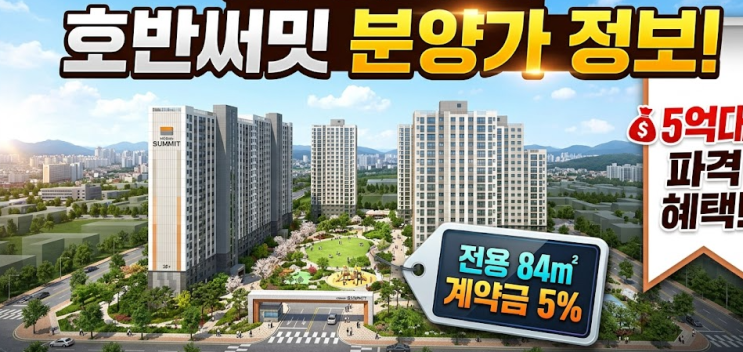 <b>광주 첨단3지구</b> 호반써밋 아파트 분양가 정보