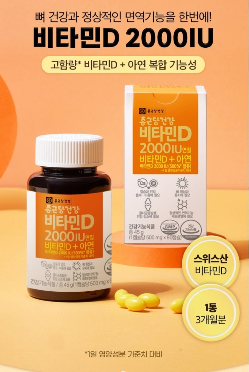 내 나이 필수 영양제, 하루 한 알로 면역과 뼈 건강 잡는 종근당 비타민D 내돈내산