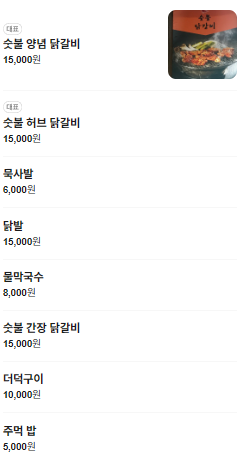강촌숯불닭갈비 사진 4