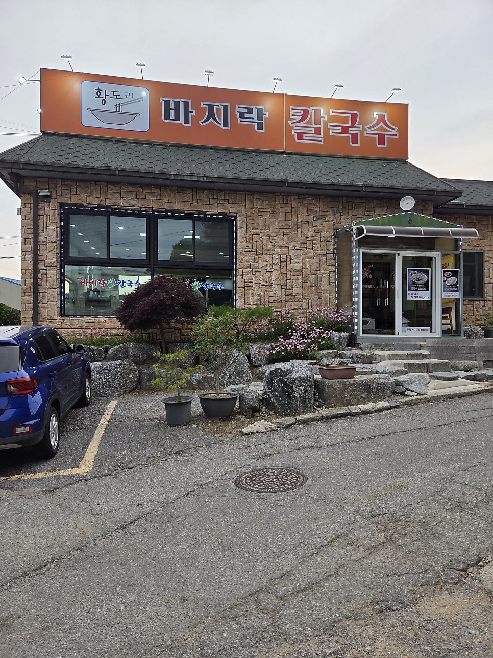 황도리바지락칼국수 사진 2