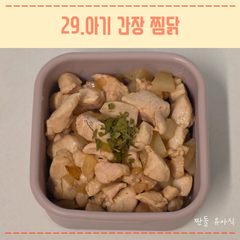 아기 저염 닭고기 요리 레시피 아기 간장찜닭