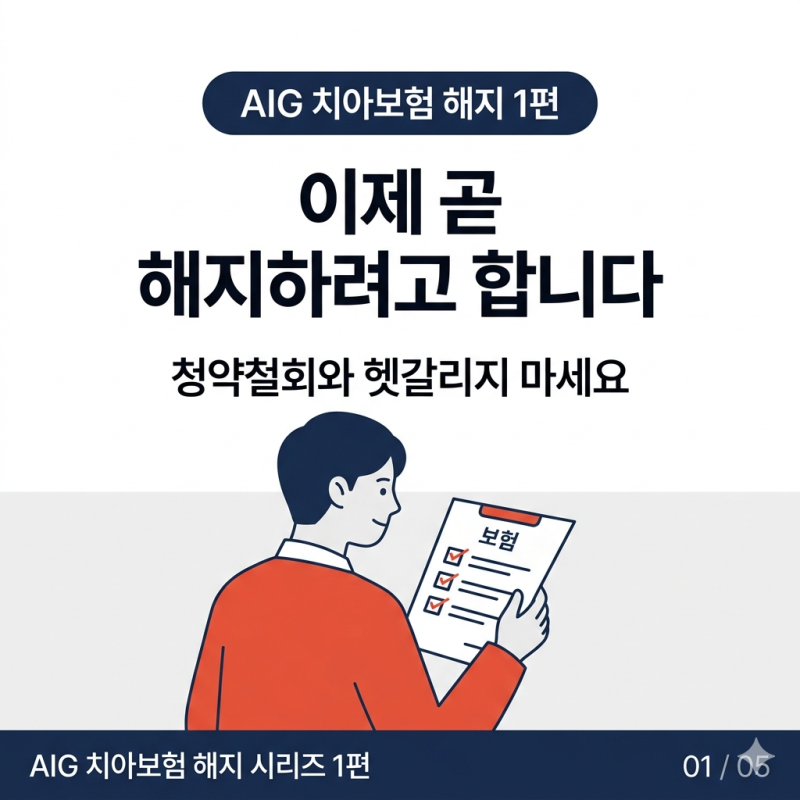 AIG 치아보험 해지, 이제 곧 해지하려고 합니다