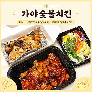 튀기지 않고 구운치킨 불향가득 양념, 소금구이 대전 가야숯불치킨