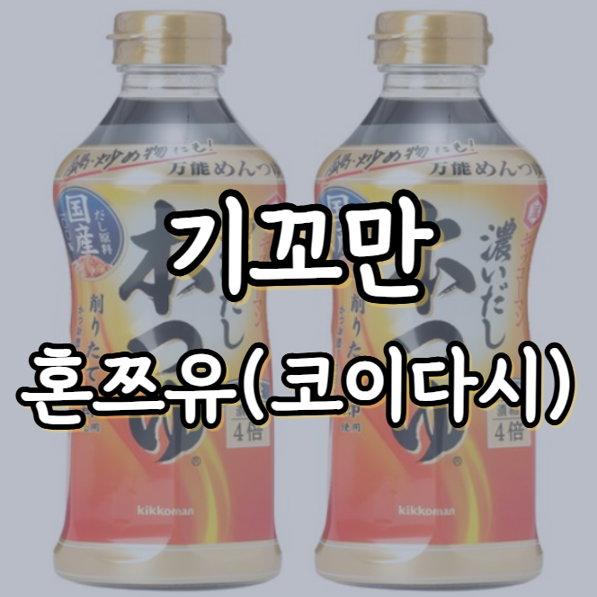 [내돈내산] 요리 초보도 맛집 완성✨! 기꼬만 혼쯔유 500ml 만능소스 후기