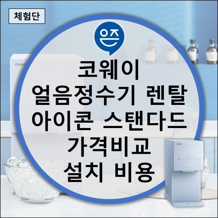  코웨이 얼음정수기 렌탈 아이콘 스탠다드 가격비교 설치 비용 사은품 후기 (필터 교체 얼음 안나올때)