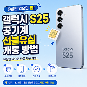 갤럭시 S25 공기계 선불유심 개통 방법, 유심만 있으면 끝
