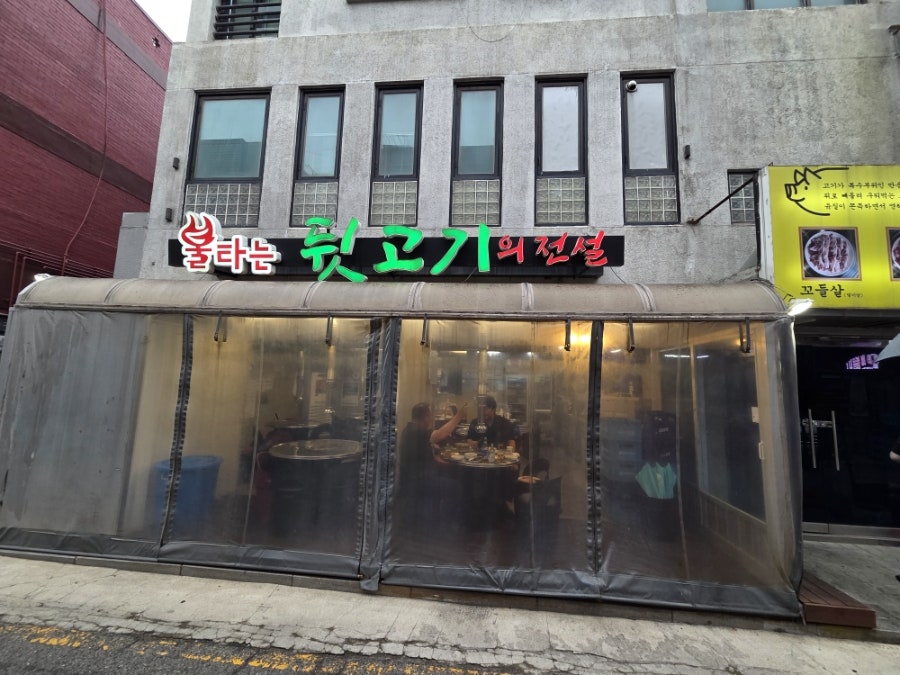 불타는뒷고기 사진 1