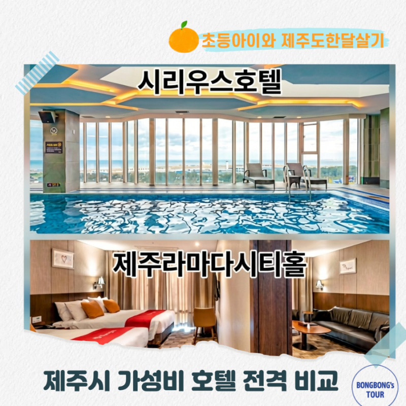 초등아이와 제주도 한달살기 숙소편 마지막｜제주시 가성비호텔 리얼비교 - 라마다 제주시....