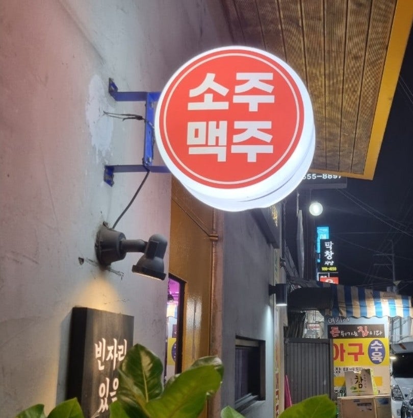 동네술집동업자 사진 2