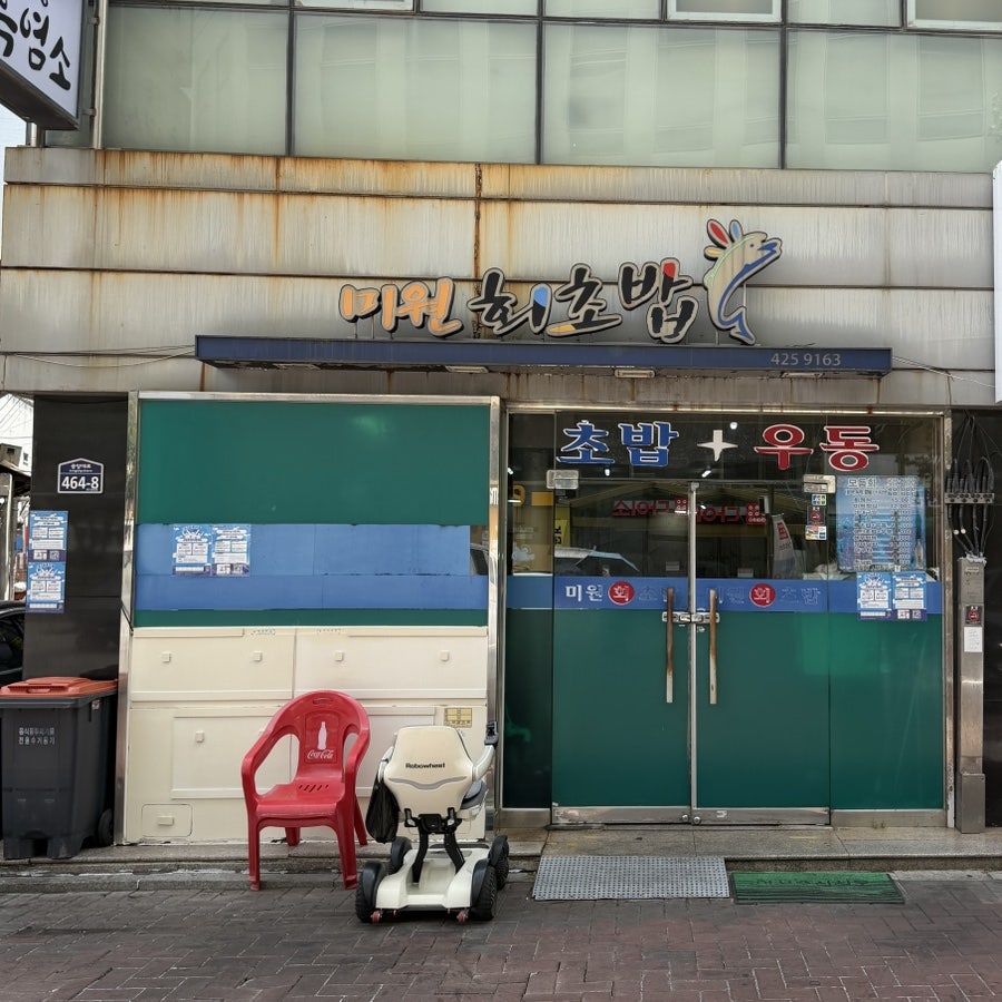 미원회초밥 사진