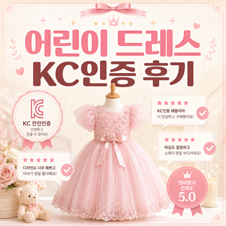 어린이 원피스 아동복 KC인증 후기, 6일 합격