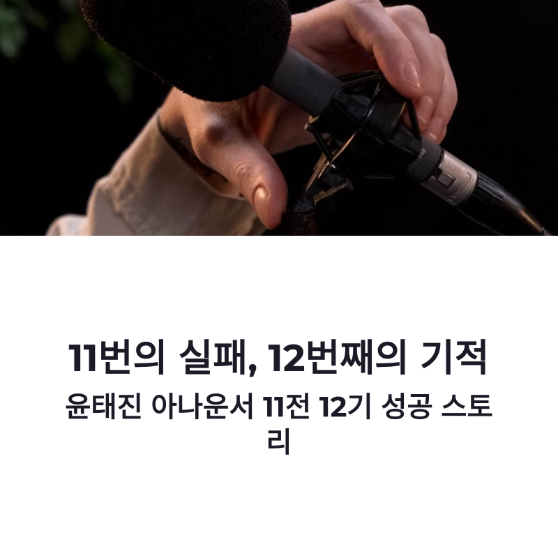 윤태진 아나운서 11전 12기 성공 스토리 야구여신이 되기까지의 과정