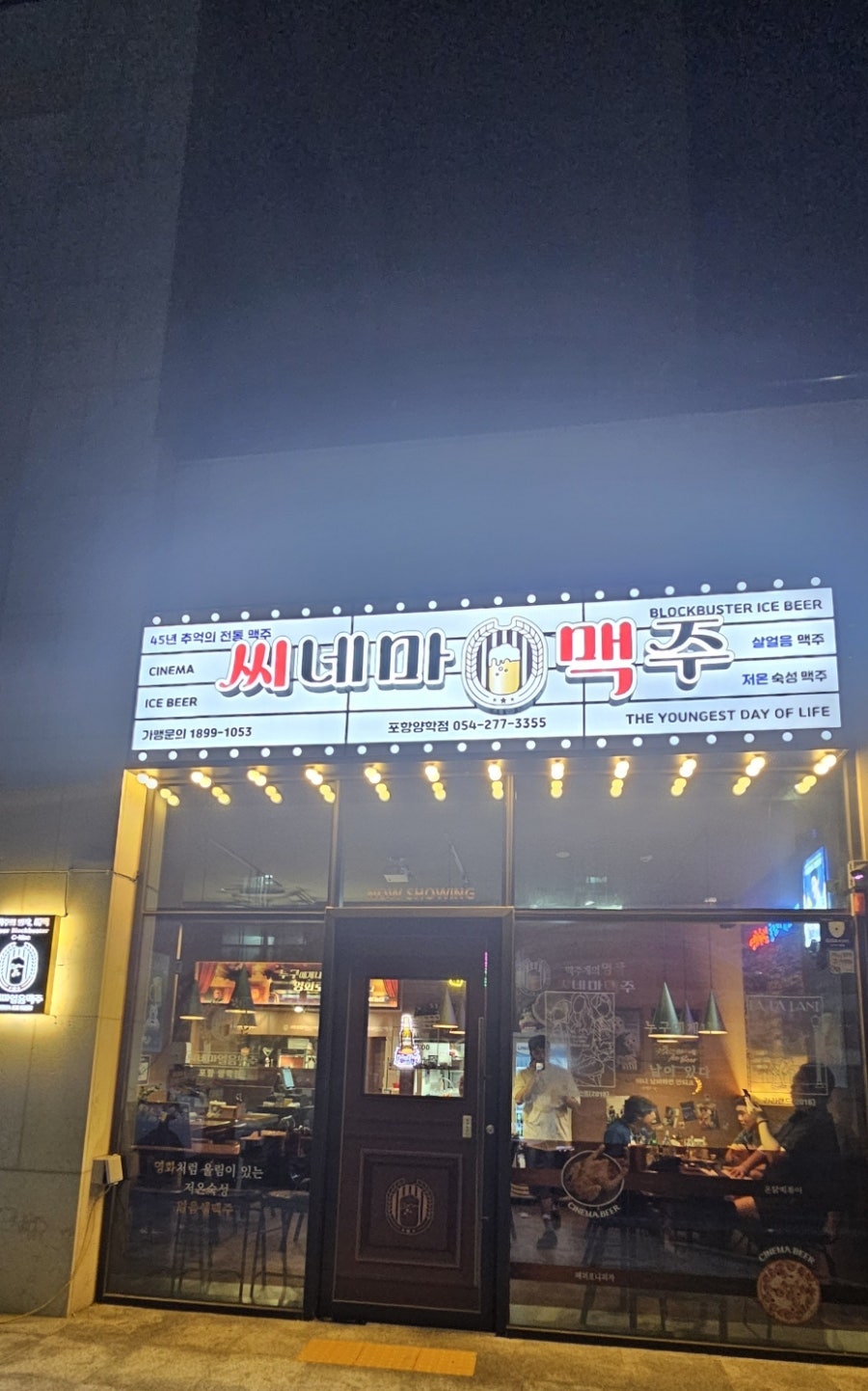 씨네마맥주 포항양학점 사진 1