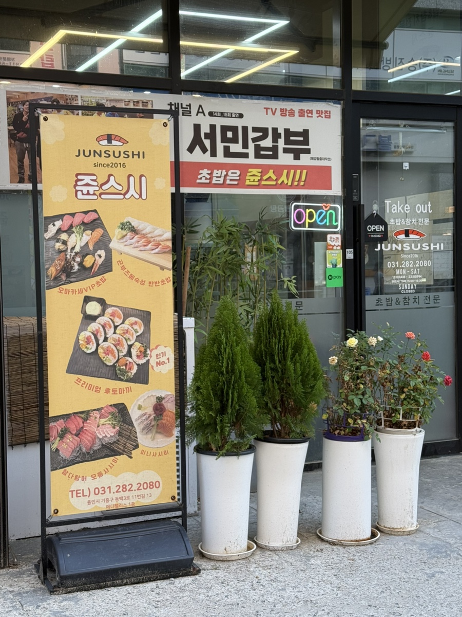 쥰스시 사진 3