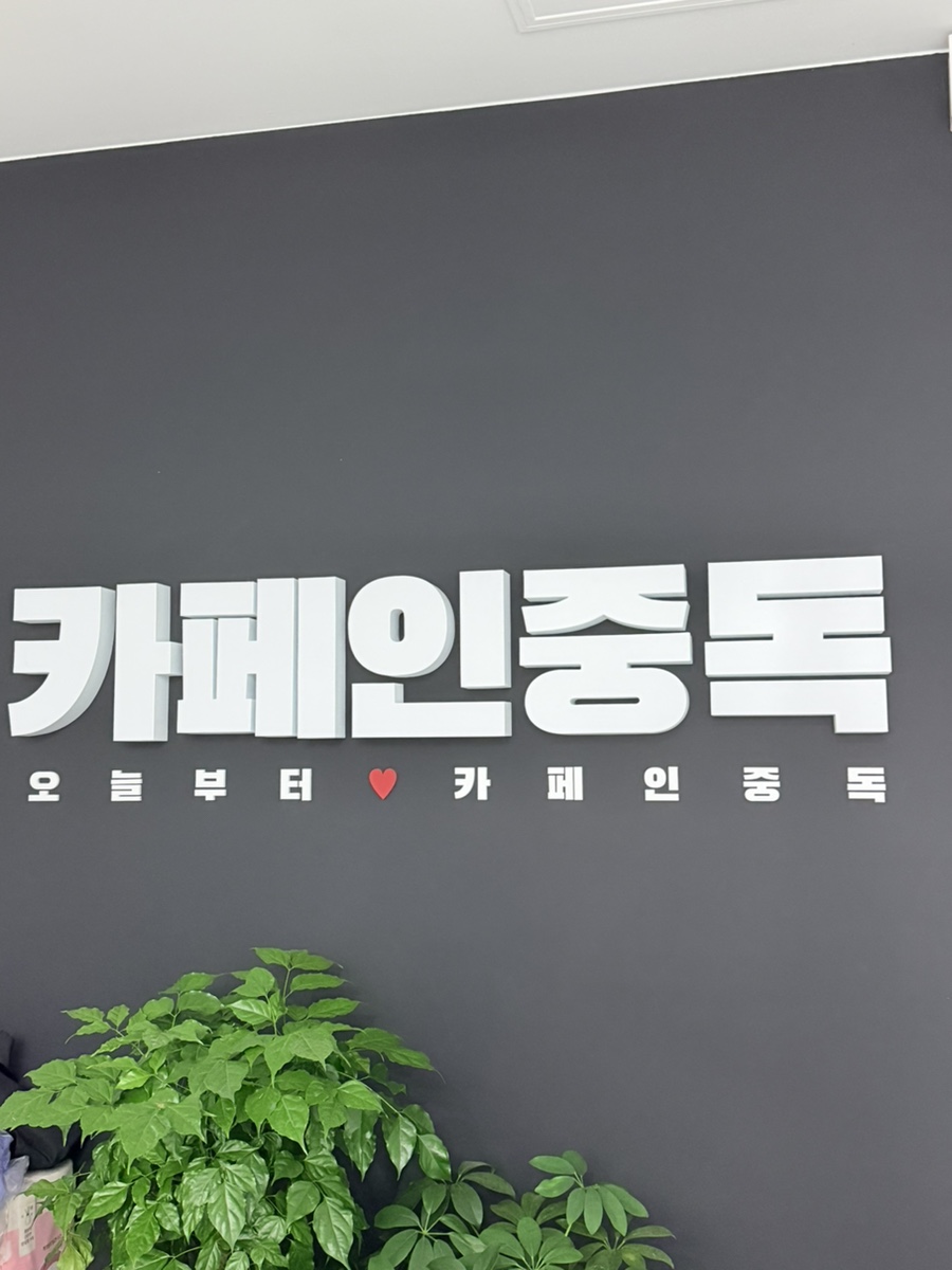 카페인중독 금호운천점 사진 1