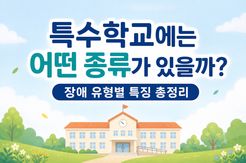 [특수학교에는 어떤 종류가 있을까?] 장애 유형별 총정리
