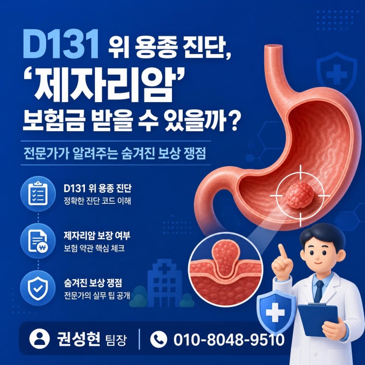  D131 진단(위 용종) 제자리암 진단비 청구, 보상의 핵심