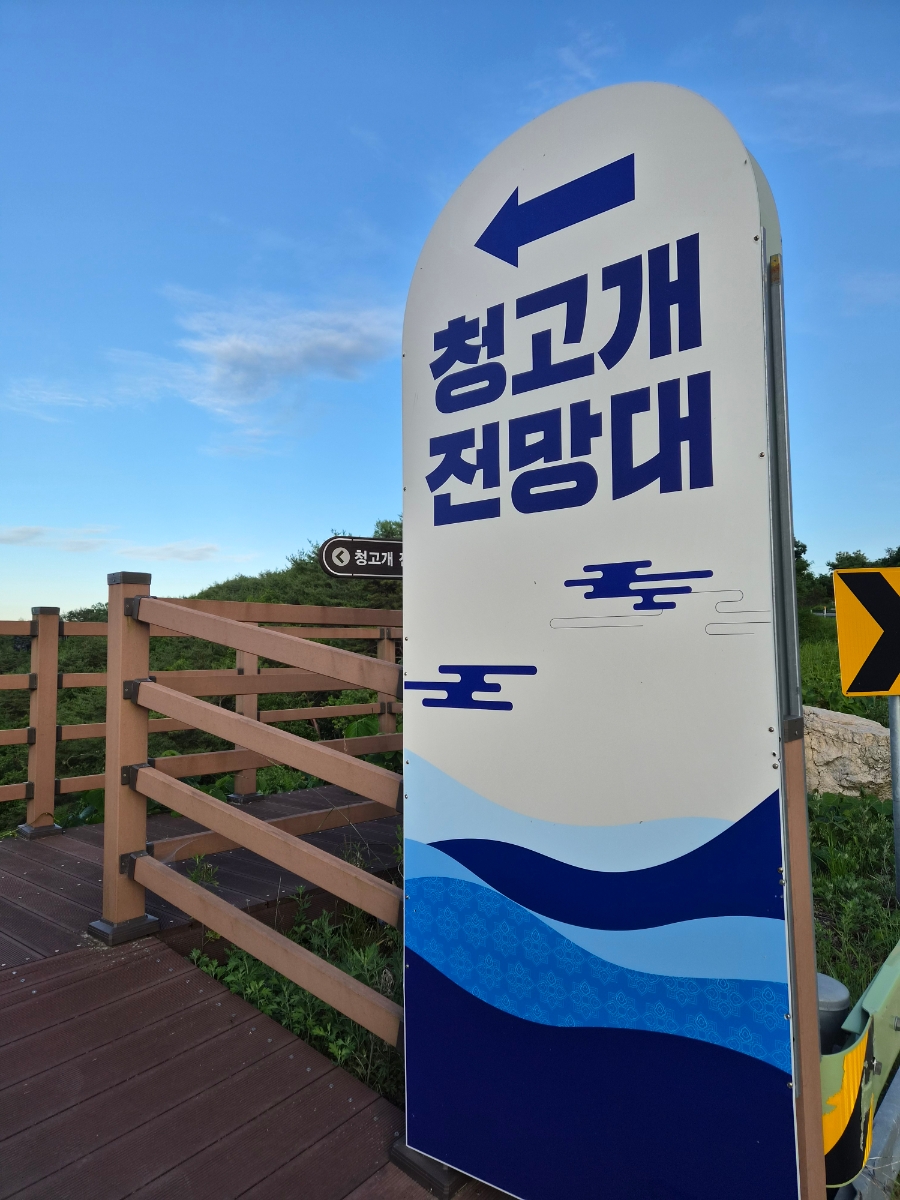 청고개전망대 사진 2