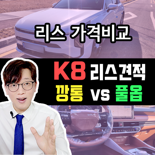  K8 신차 리스 깡통 vs 풀옵션 월 대여료 가격비교 얼마나 차이날까?