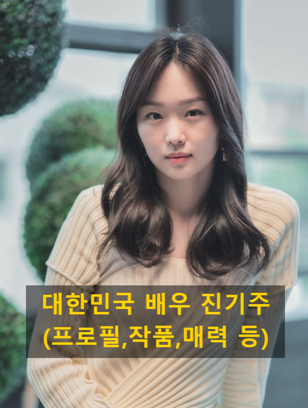 대한민국 배우 진기주(프로필,작품,매력 등)
