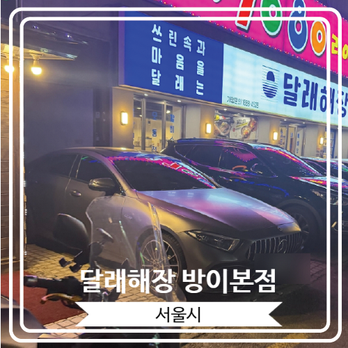  [달래해장 방이본점] 해장하러 가서 한잔 더 먹게 되는 곳