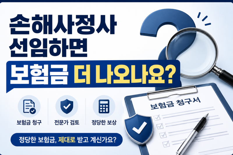 독립 손해사정사 선임(고용, 위임)하면 보험금(손해배상금, 합의금) 더 받을 수 있나?